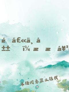 道士下山，我有女神師姐